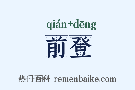前登是什么意思的图片